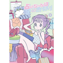 占いちゃんは決めきれない！　１
