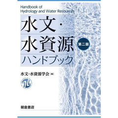 水文・水資源ハンドブック　第２版