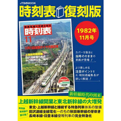 時刻表　１９８２年１１月号　復刻版