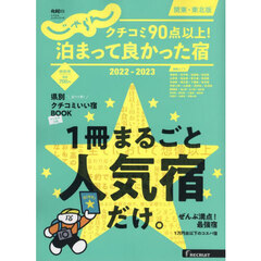 クチコミ９０点以上！泊まって良かった宿　関東・東北版　２０２２－２０２３