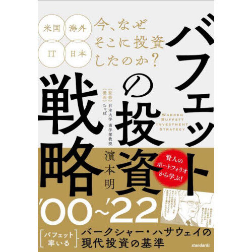 バフェットの投資戦略'００～'２２ 賢人の現代投資の基準 通販｜セブン