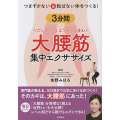 つまずかない＆転ばない体をつくる！３分間大腰筋集中エクササイズ