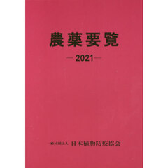 農薬要覧　２０２１