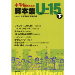 中学生のための脚本集Ｕ－１５　下