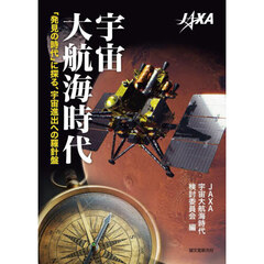 宇宙大航海時代　「発見の時代」に探る、宇宙進出への羅針盤