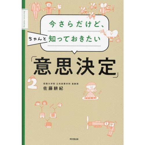 今さらだけど、ちゃんと知っておきたい「意思決定」 通販｜セブン