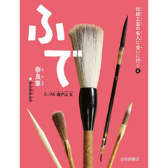 ふで　奈良筆◆奈良県奈良市