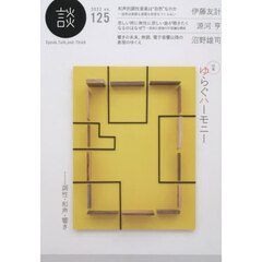 談　Ｓｐｅａｋ，Ｔａｌｋ，ａｎｄ　Ｔｈｉｎｋ　ｎｏ．１２５（２０２２）　〈特集〉ゆらぐハーモニー　調性・和声・響き