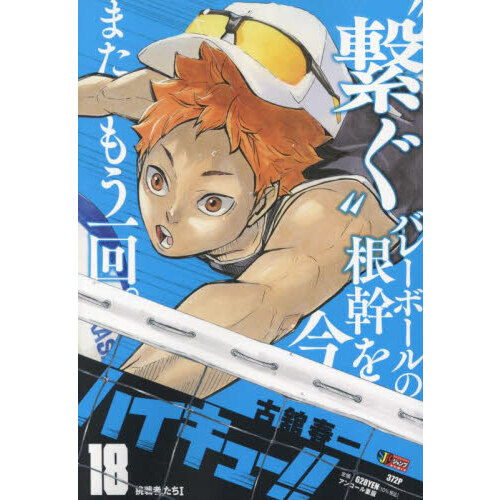 ハイキュー １８ 挑戦者たちｉ 集英社ジャンプリミックス 通販 セブンネットショッピング