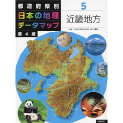 都道府県別日本の地理データマップ　５　第４版　近畿地方