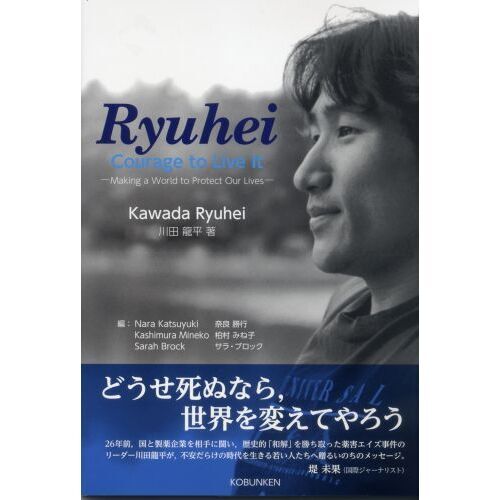 龍平：生き抜く勇気を　いのちを守る世界をつくるために（単行本）