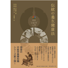 伝統の養生健康法
