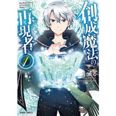 創成魔法の再現者　１