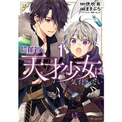 無自覚な天才少女は気付かない　１