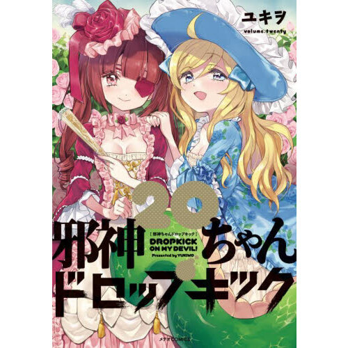 邪神ちゃんドロップキック 20 通販｜セブンネットショッピング