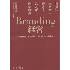 Ｂｒａｎｄｉｎｇ経営　社員に向き合い続けることが、最良の道　人的投資×管理職育成×社内外広報戦略