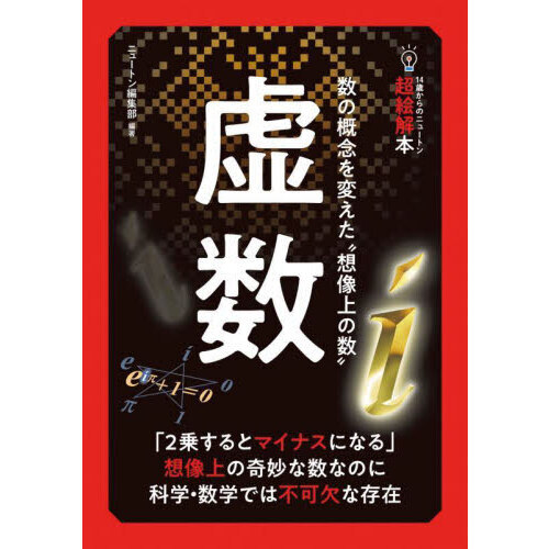 虚数 数の概念を変えた“想像上の数” 通販｜セブンネットショッピング