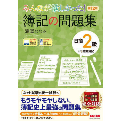 みんなが欲しかった！簿記の問題集日商２級商業簿記 第１２版 通販