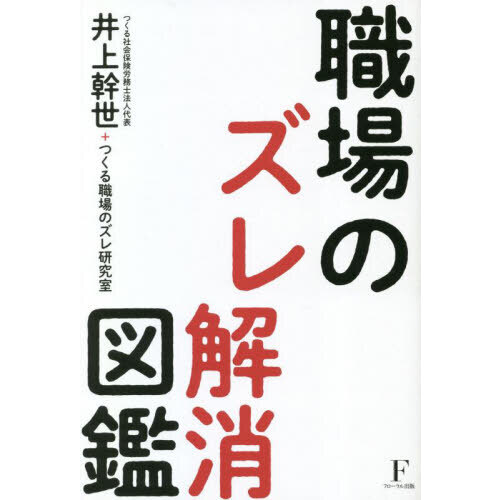 職場のズレ解消図鑑 通販｜セブンネットショッピング