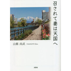 召されて妻は天国へ