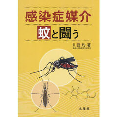 感染症媒介蚊と闘う