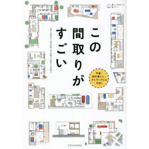 この間取りがすごい 平屋、郊外暮らし、テレワークにも対応！ 通販