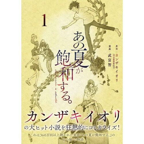 あの夏が飽和する。 1 通販｜セブンネットショッピング