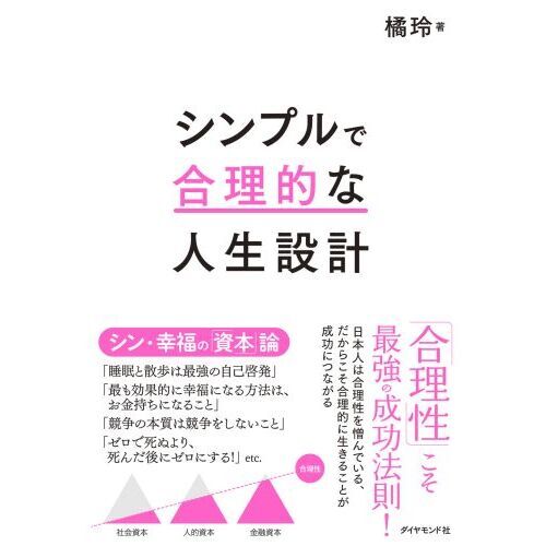 シンプルで合理的な人生設計