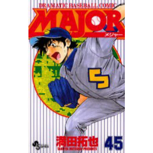 ＭＡＪＯＲ　メジャー MAJOR(メジャー) (45) (少年サンデーコミックス) | 満田 拓也