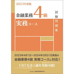 金融業務４級実務コース試験問題集　２０２３年度版