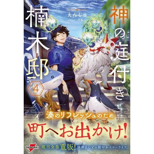 神の庭付き楠木邸 ４ 通販｜セブンネットショッピング