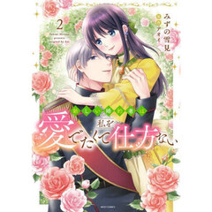 新しい婚約者は私を愛でたくて仕方ない　２