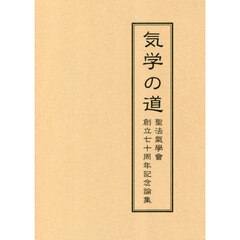 気学の道　聖法氣學會創立七十周年記念論集