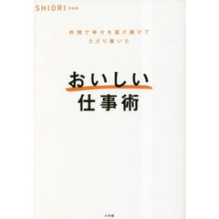 おいしい仕事術　料理で幸せを届け続けてたどり着いた
