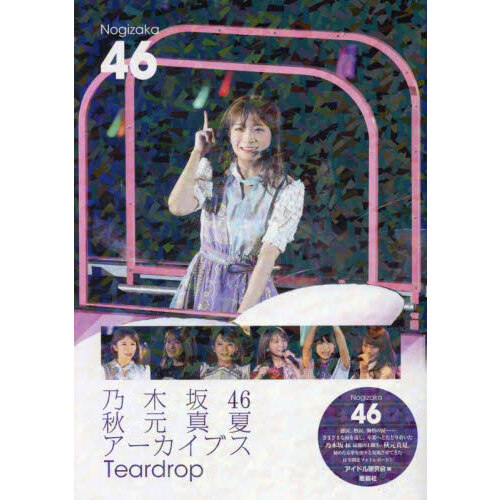乃木坂46 乃木坂46 OFFICIAL WEB SHOP | 乃木坂46 グッズ通販サイト