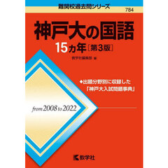 神戸大の国語１５カ年　第３版