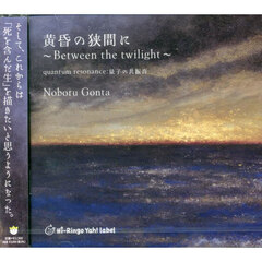 ＣＤ　黄昏の狭間に