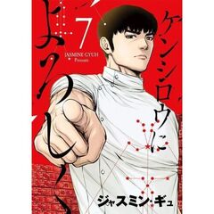 ケンシロウによろしく　７