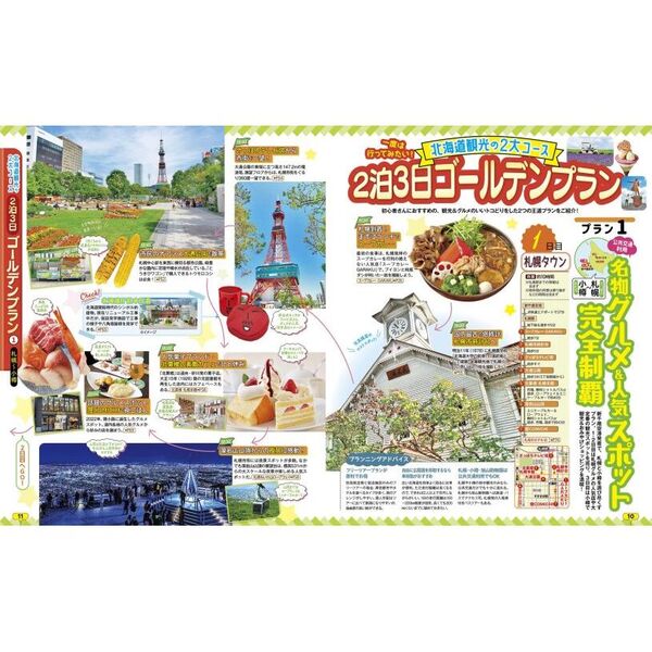 るるぶ北海道'24 - 地図・旅行ガイド