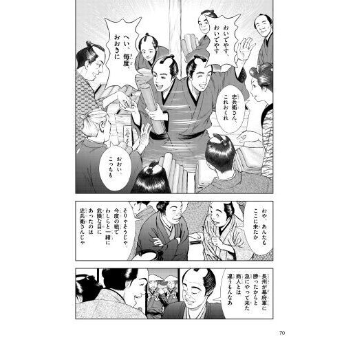 マンガ初代伊藤忠兵衛 伊藤忠商事・丸紅の創業者 幕末・維新の日本を