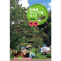 北海道キャンプ場ガイド　２３－２４