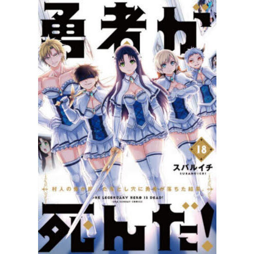 勇者が死んだ！ 村人の俺が掘った落とし穴に勇者が落ちた結果。 １８ 通販｜セブンネットショッピング