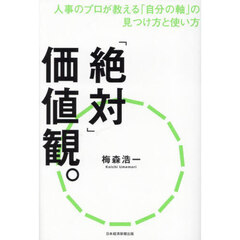 「絶対」価値観。　人事のプロが教える「自分の軸」の見つけ方と使い方