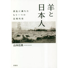 羊と日本人　波乱に満ちたもう一つの近現代史