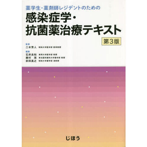 セブンネットショッピングで買える「薬学生・薬剤師レジデントのための感染症学・抗菌薬治療テキスト 第3版」の画像です。価格は5,720円になります。