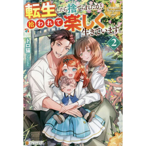 転生したら捨てられたが、拾われて楽し 1 みつなり都 直筆イラスト入りサイン本 転生したら捨てられたが、拾われて楽しく生きています。 2 通販