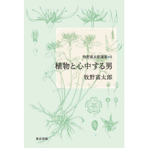牧野富太郎選集 1 植物と心中する男 通販|セブンネット 牧野富太郎選集 1 植物と心中する男 通販|セブンネット
