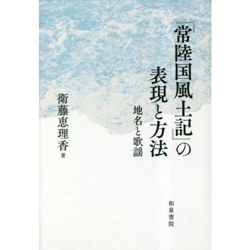 『常陸国風土記』の表現と方法　地名と歌謡