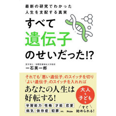 すべて遺伝子のせいだった！？　最新の研究でわかった人生を支配する真実