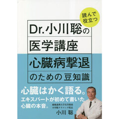 Ｄｒ．小川聡の読んで役立つ医学講座心臓病撃退のための豆知識